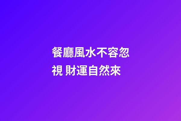 餐廳風水不容忽視 財運自然來